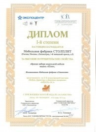 Диплом I-й степени за высокие потребительские свойства